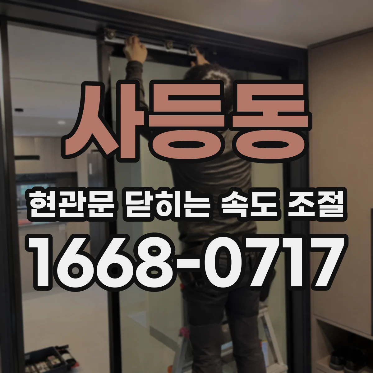사등동 현관문 닫히는 속도 조절