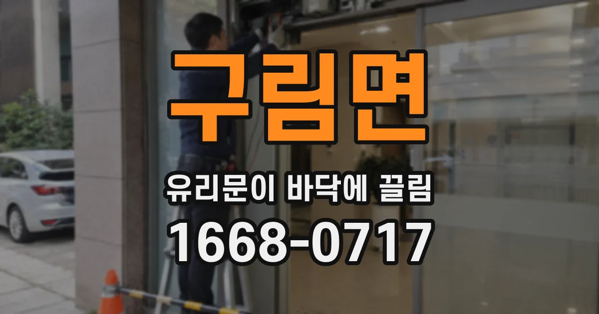 구림면 유리문이 바닥에 끌림