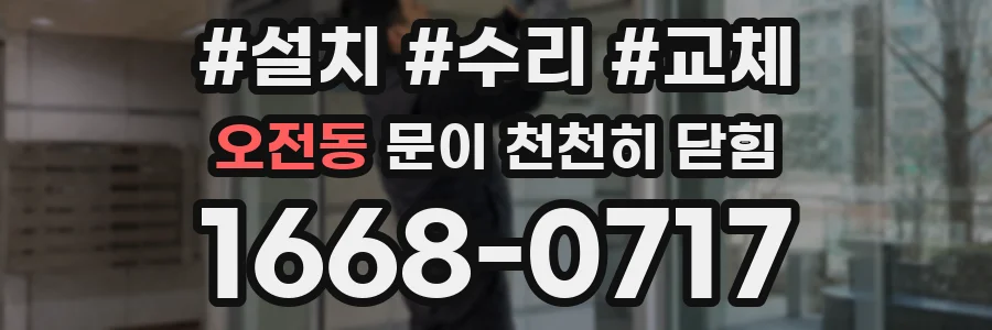오전동 문이 천천히 닫힘