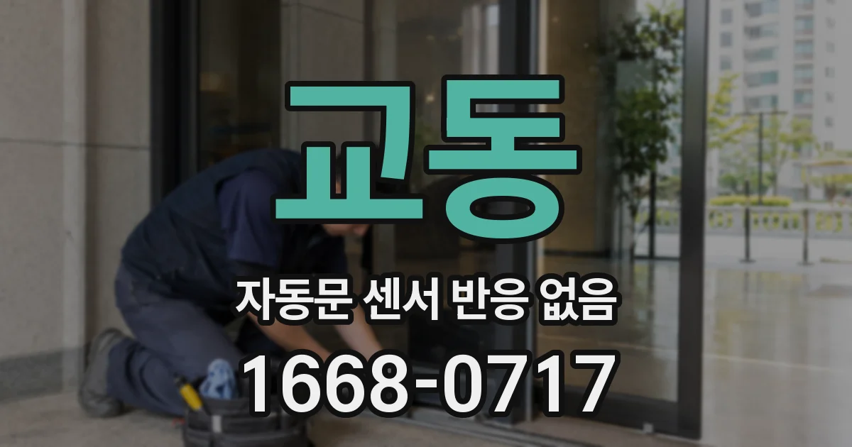 교동 자동문 센서 반응 없음