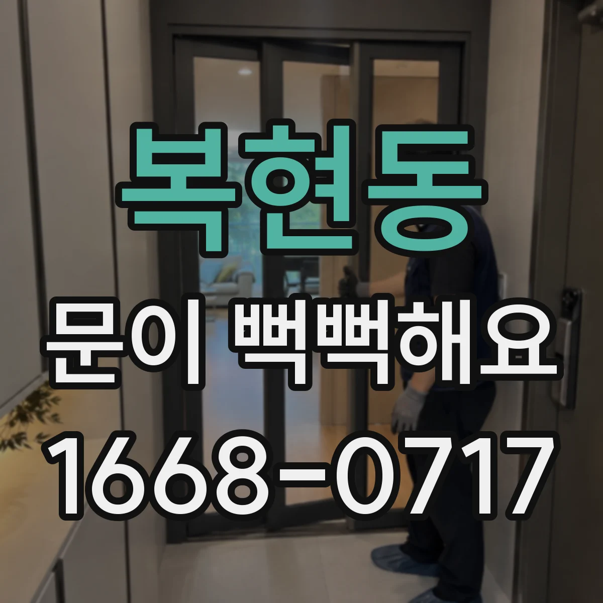 복현동 문이 뻑뻑해요
