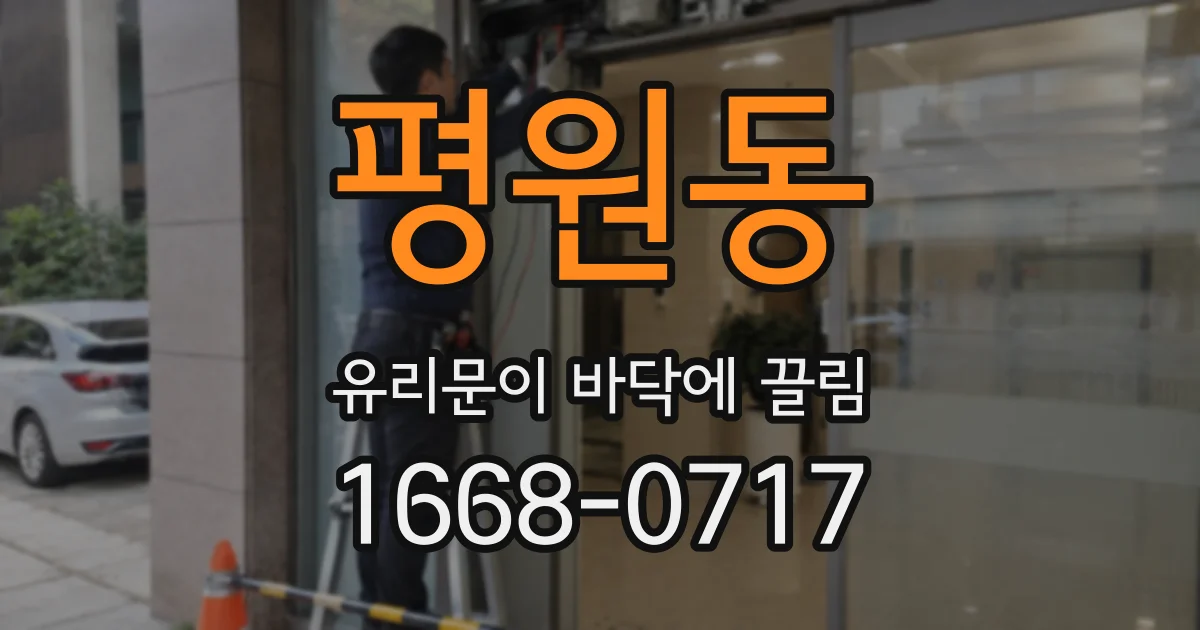 평원동 유리문이 바닥에 끌림