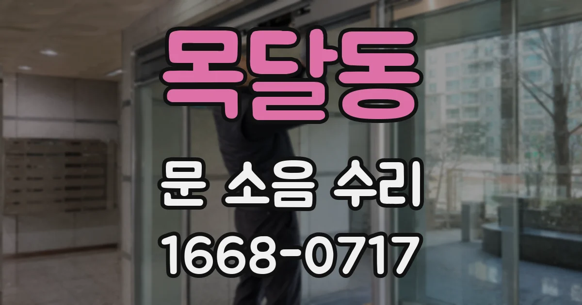 목달동 문 소음 수리