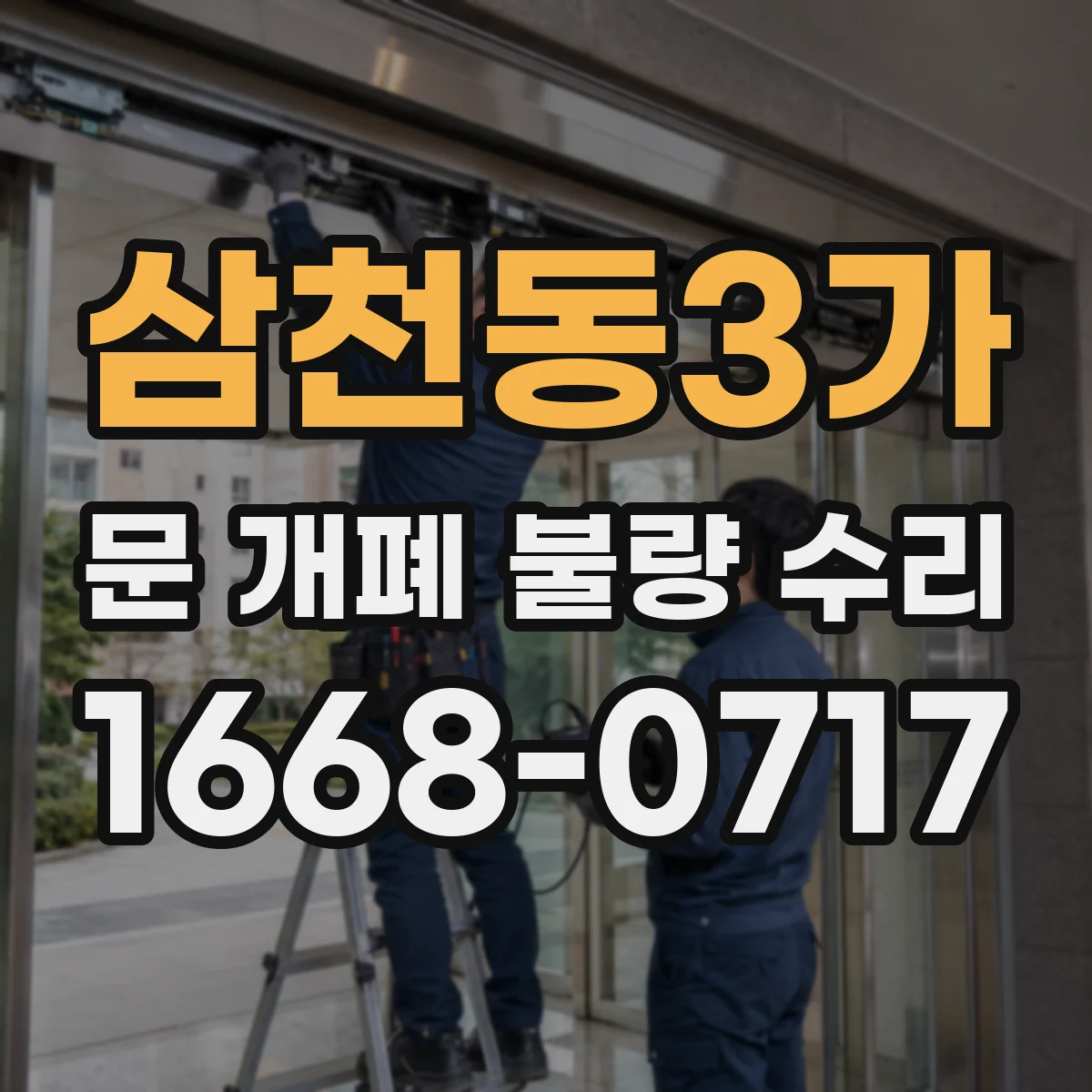 삼천동3가 문 개폐 불량 수리