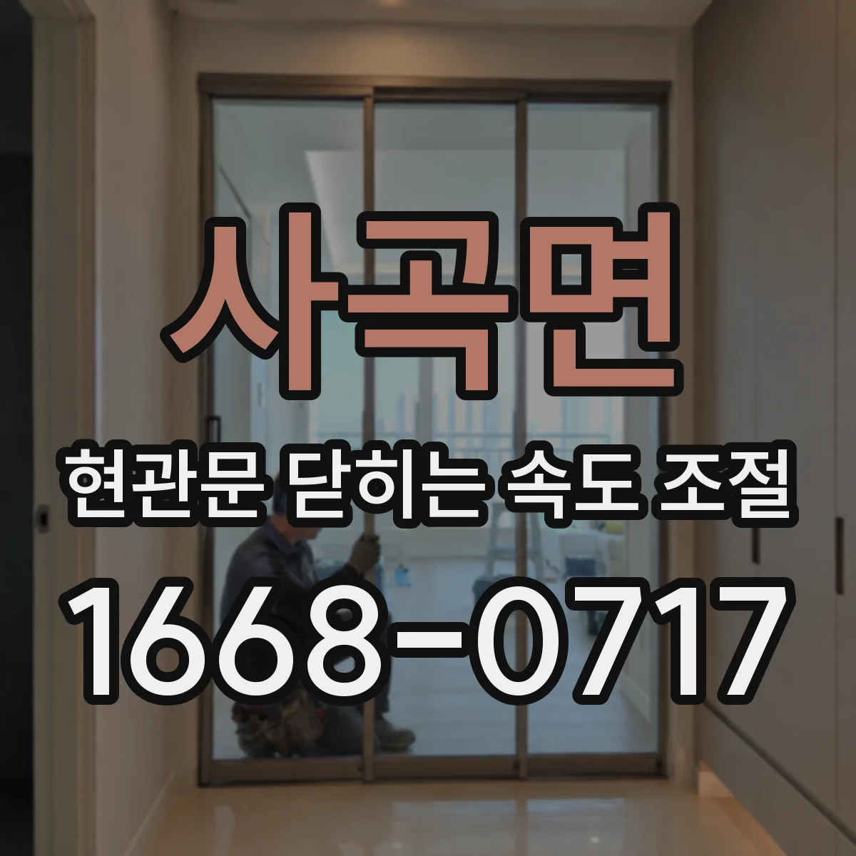 사곡면 현관문 닫히는 속도 조절