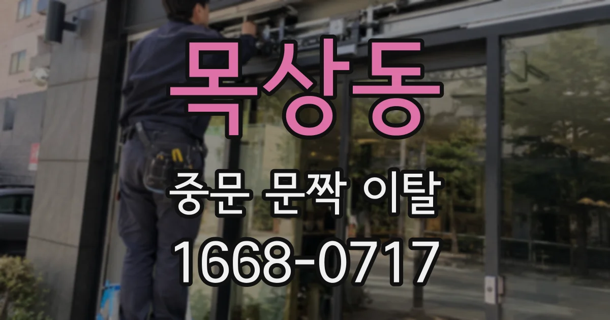 목상동 중문 문짝 이탈