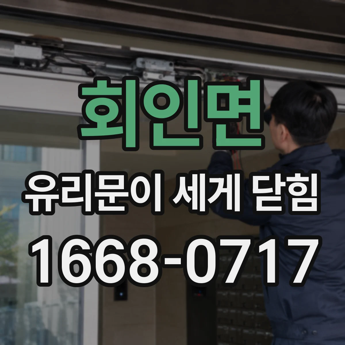 회인면 유리문이 세게 닫힘