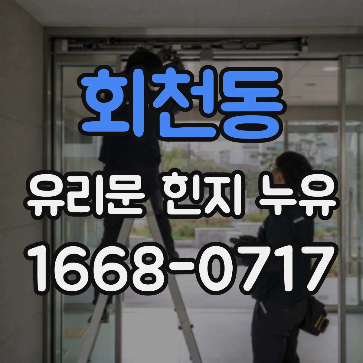 회천동 유리문 힌지 누유
