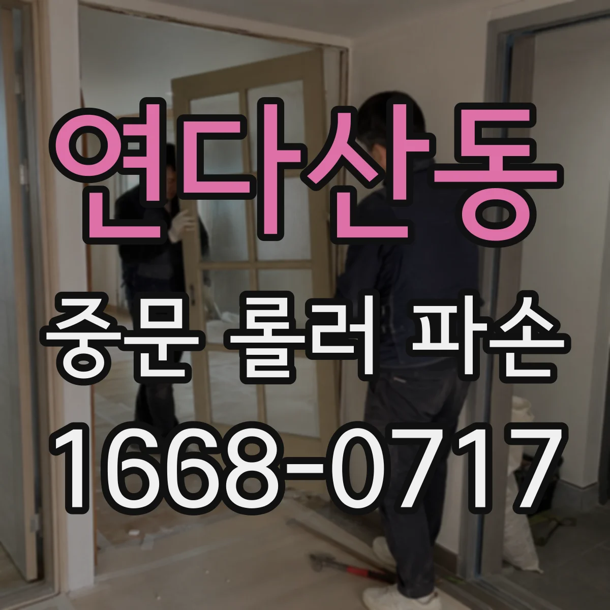 연다산동 중문 롤러 파손