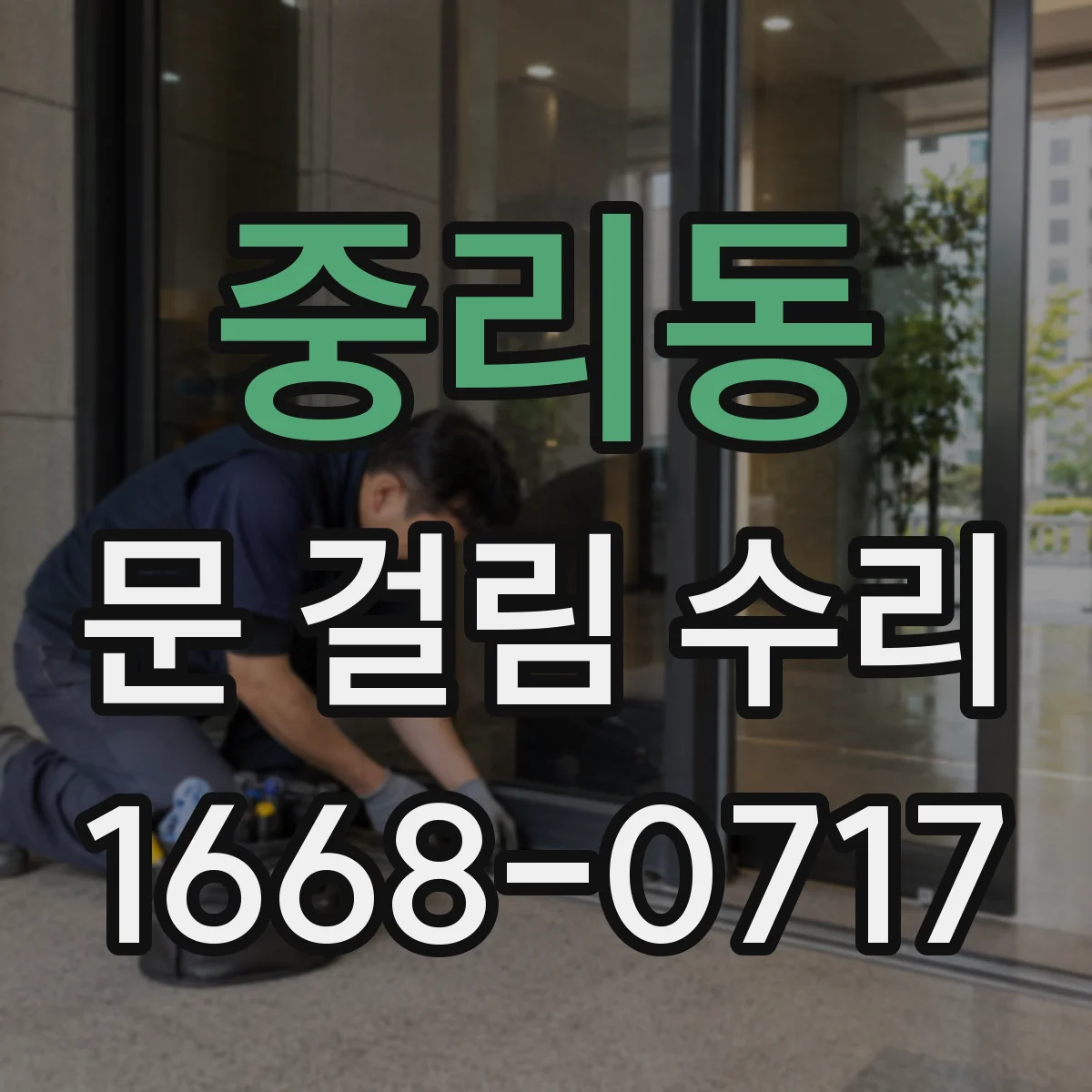 중리동 문 걸림 수리