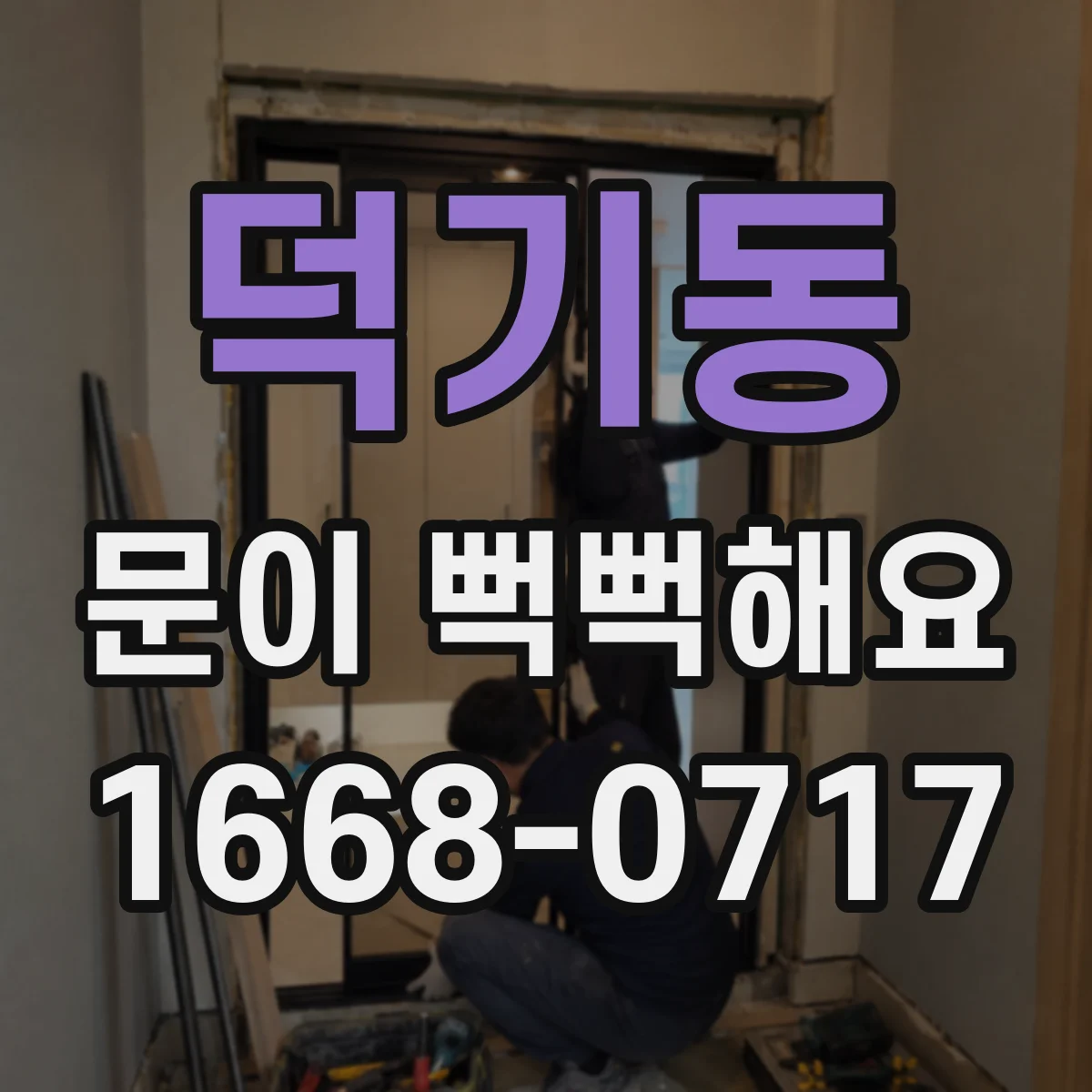 덕기동 문이 뻑뻑해요