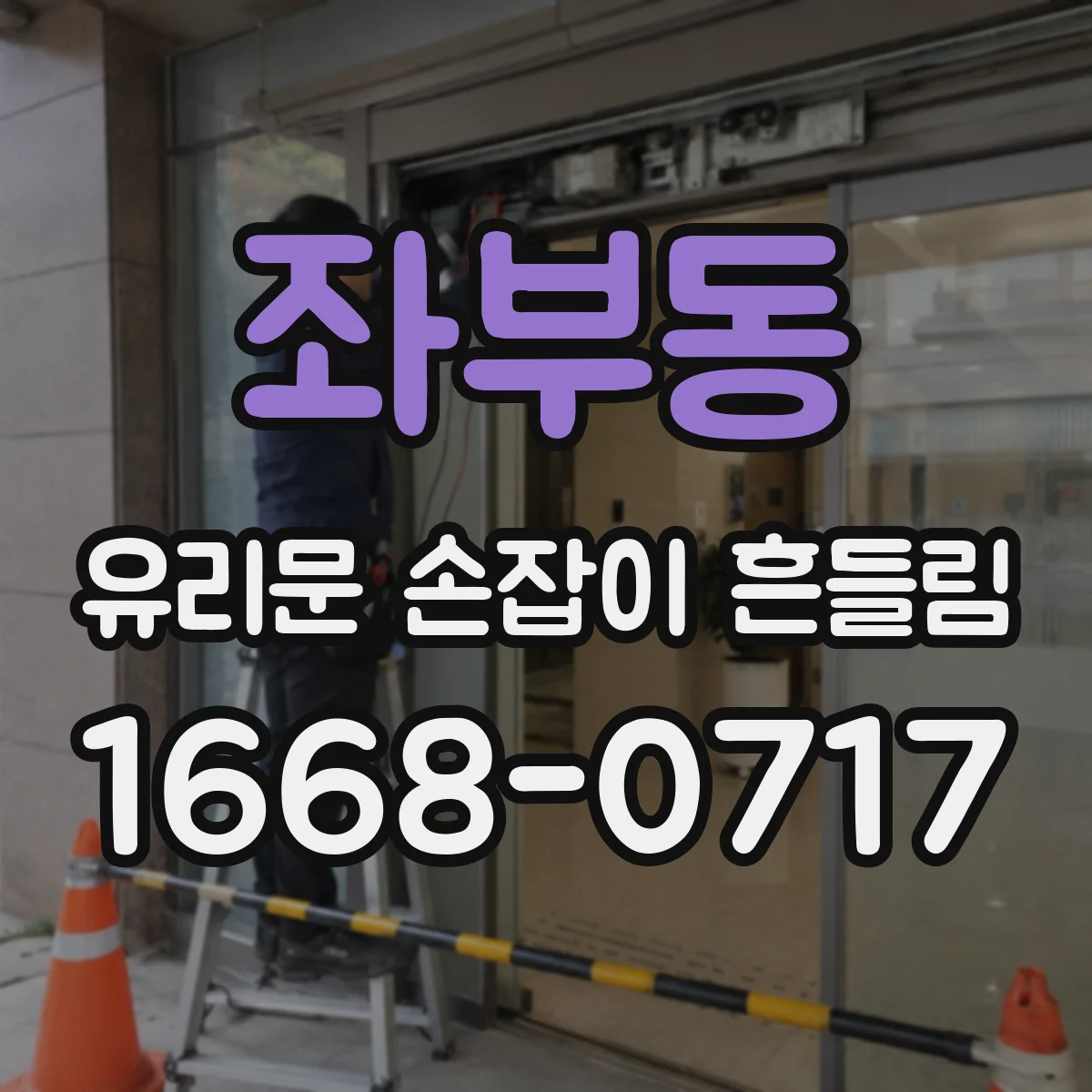 좌부동 유리문 손잡이 흔들림