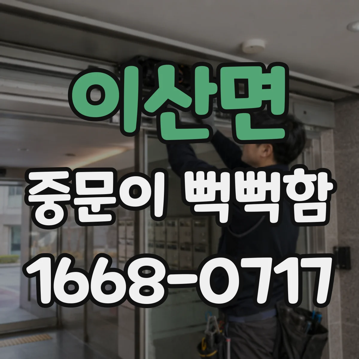 이산면 중문이 뻑뻑함