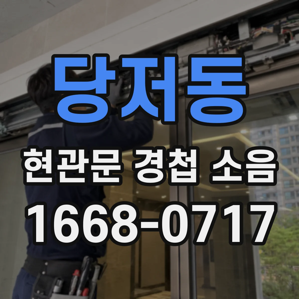 당저동 현관문 경첩 소음