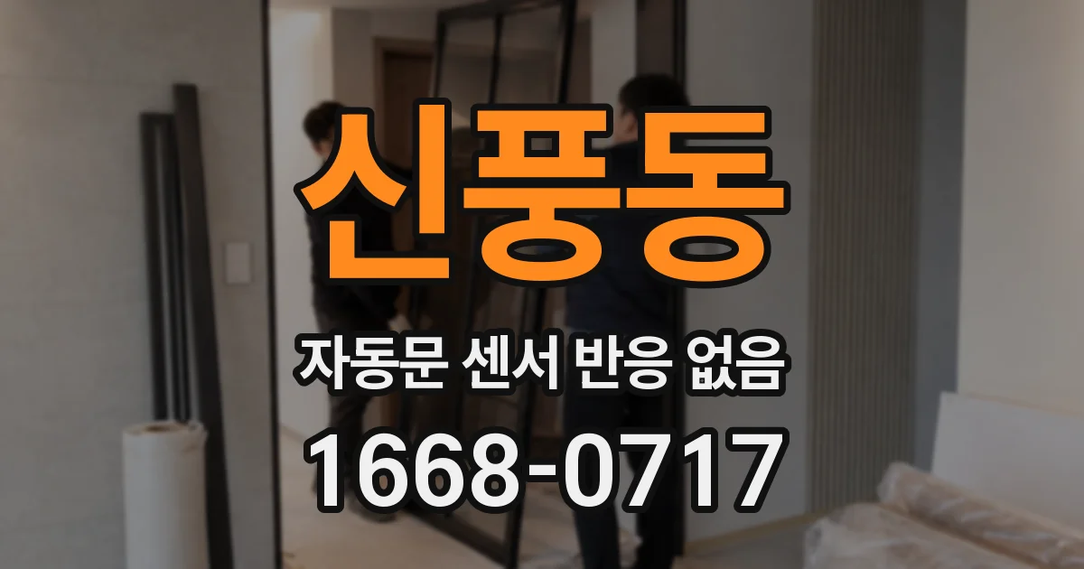 신풍동 자동문 센서 반응 없음