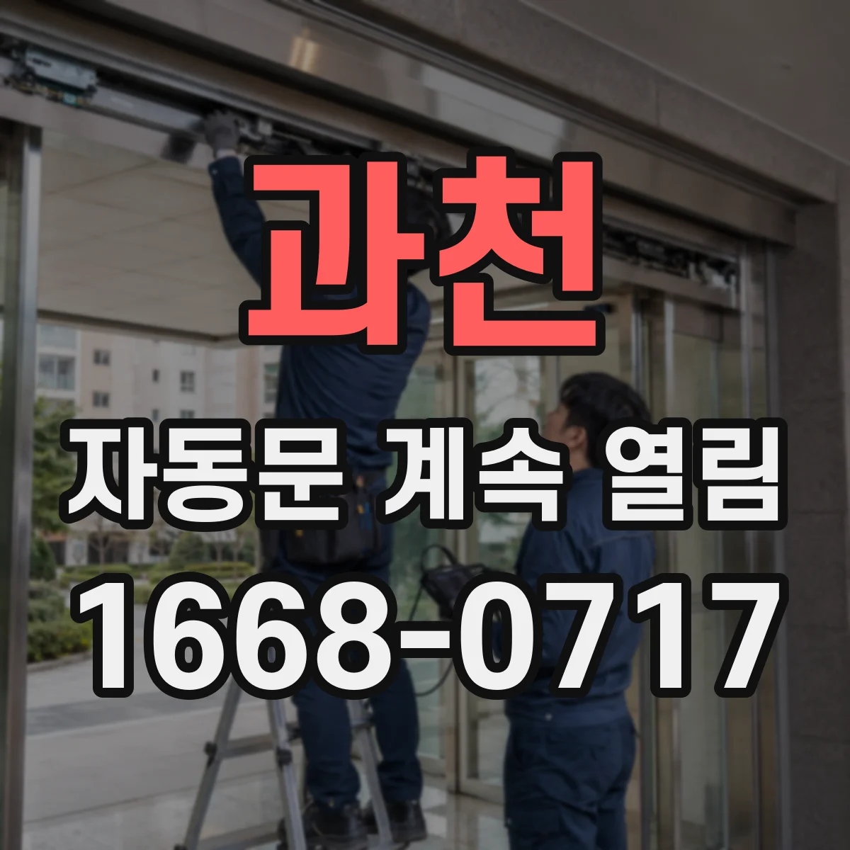 과천 자동문 계속 열림 멈춤 안 되는 이유 문틀 주변 간섭 가능성