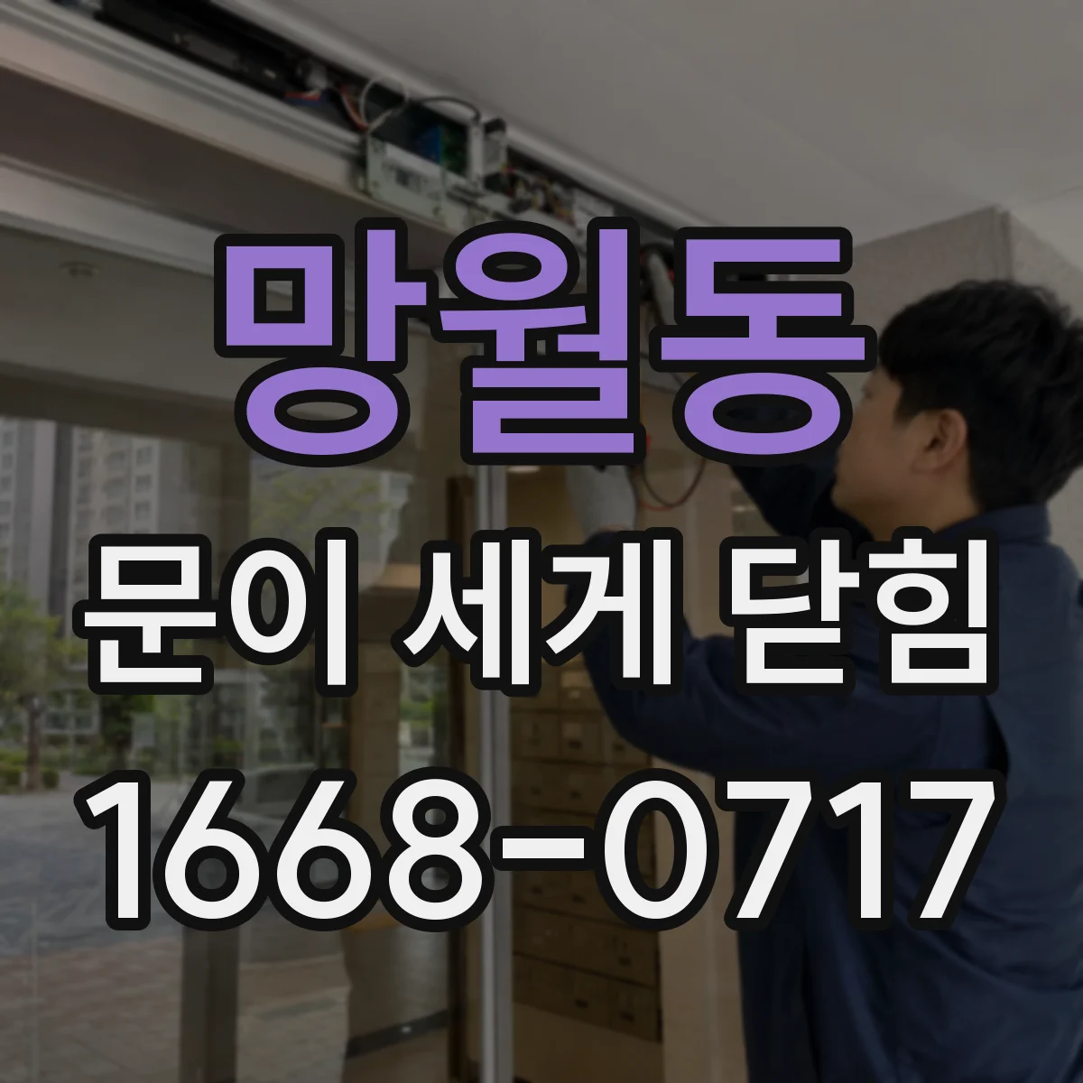 망월동 문이 세게 닫힘