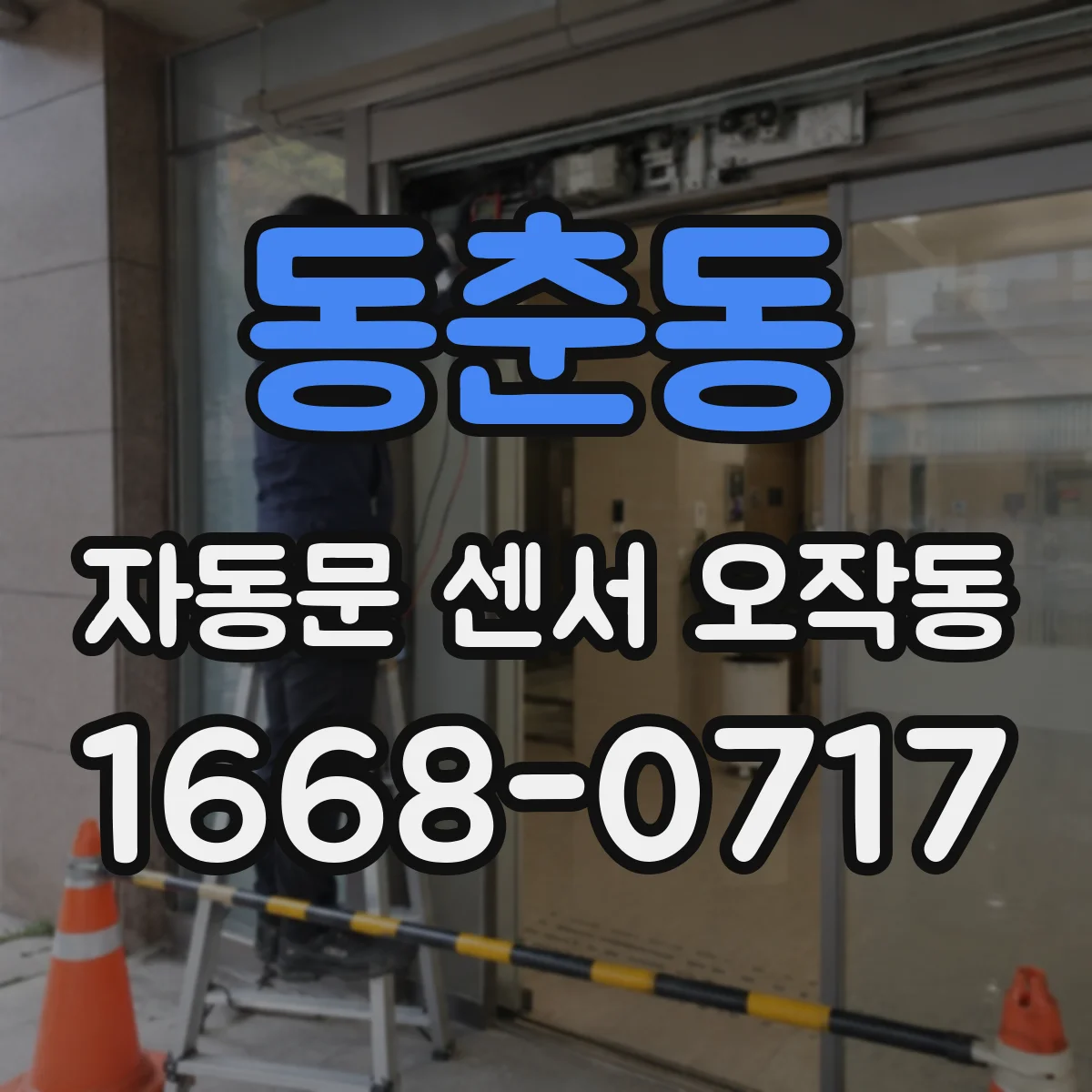 동춘동 자동문 센서 오작동