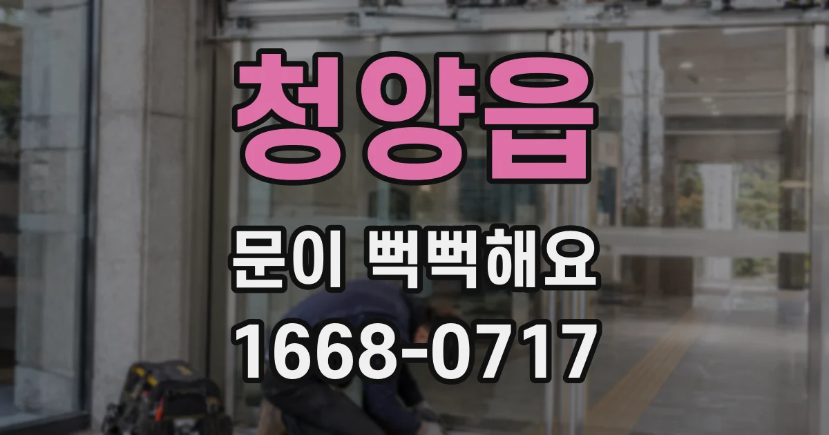 청양읍 문이 뻑뻑해요