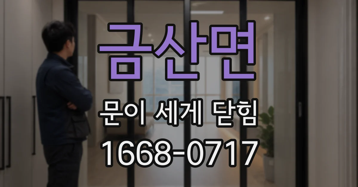 금산면 문이 세게 닫힘