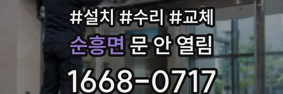 순흥면 문 안 열림