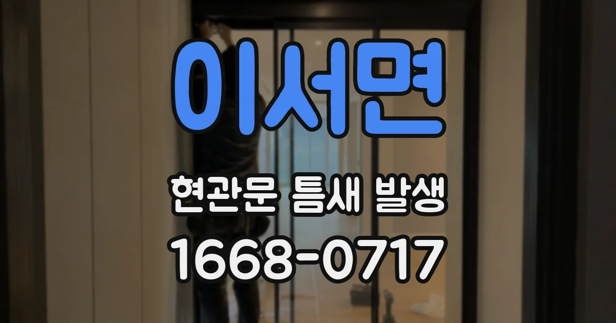 이서면 현관문 틈새 발생