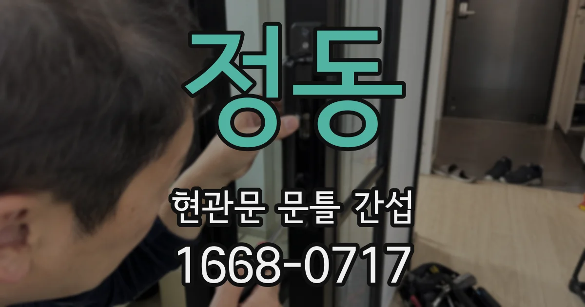 정동 현관문 문틀 간섭