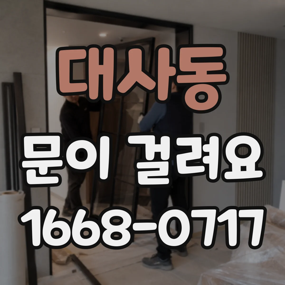 대사동 문이 걸려요
