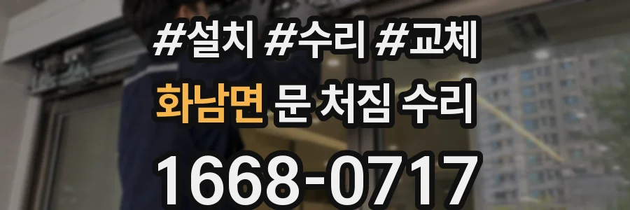 화남면 문 처짐 수리