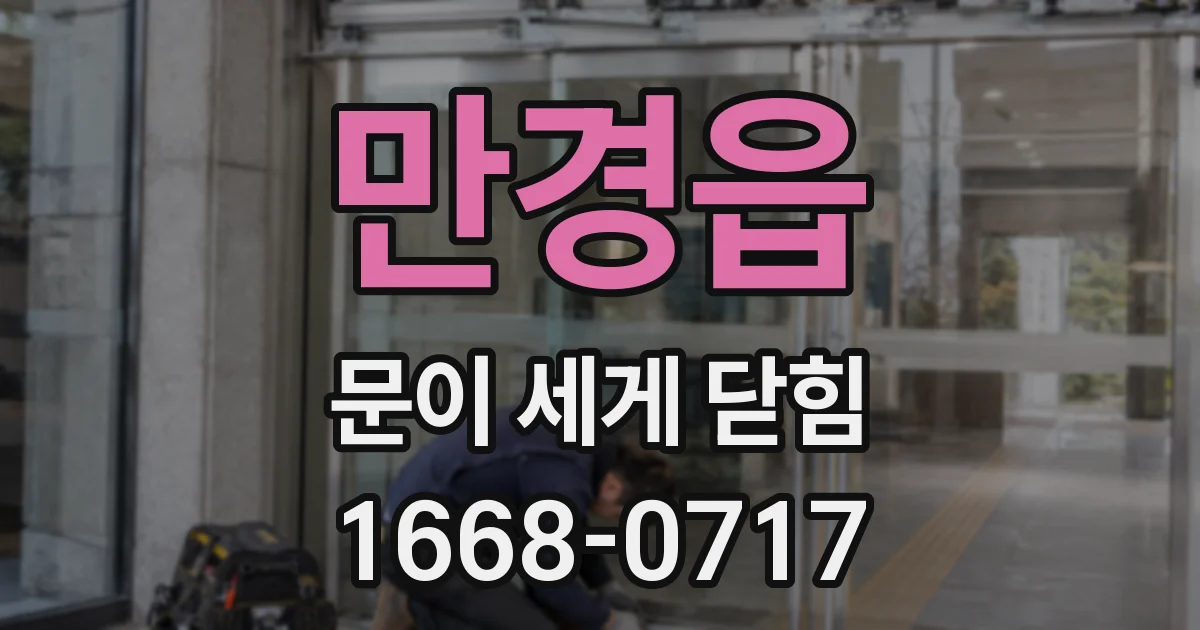 만경읍 문이 세게 닫힘