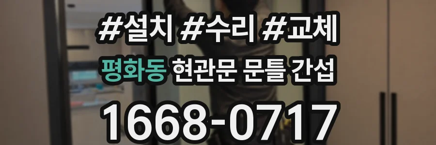 평화동 현관문 문틀 간섭