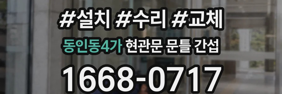동인동4가 현관문 문틀 간섭