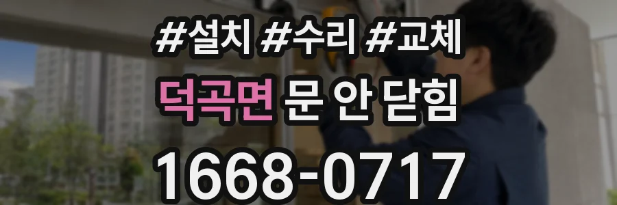 덕곡면 문 안 닫힘