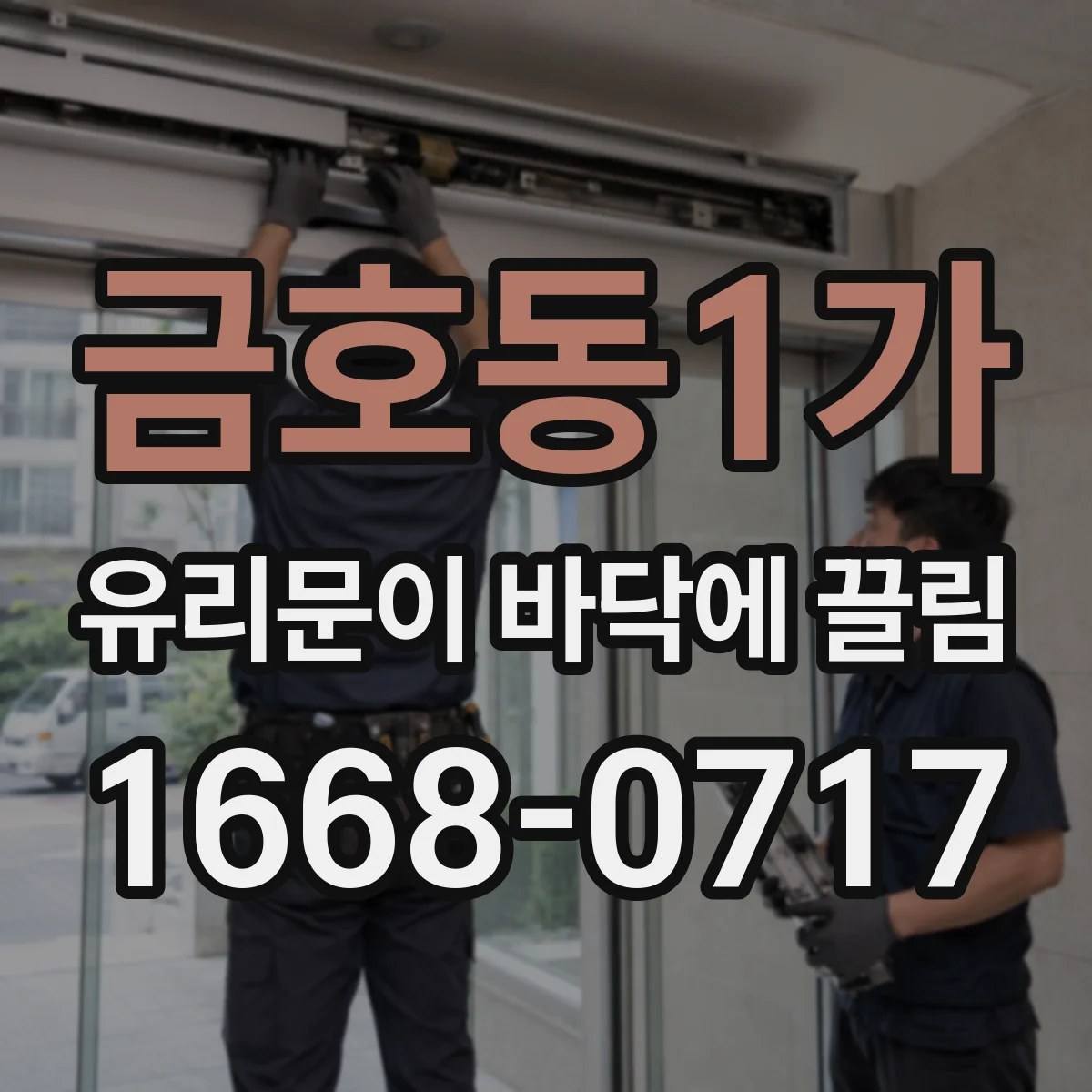 금호동1가 유리문이 바닥에 끌림