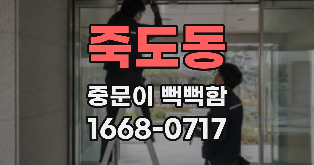 죽도동 중문이 뻑뻑함