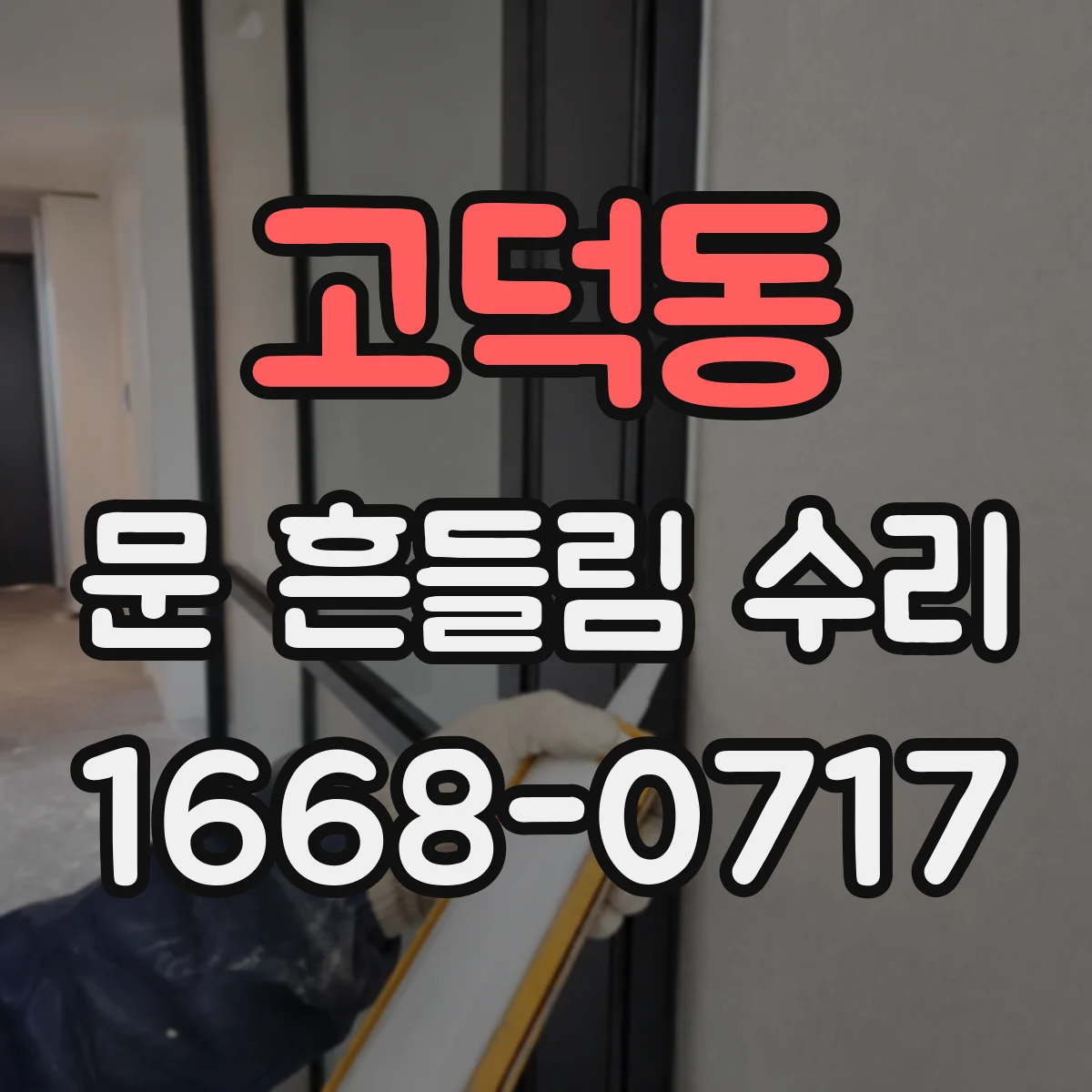 고덕동 문 흔들림 수리