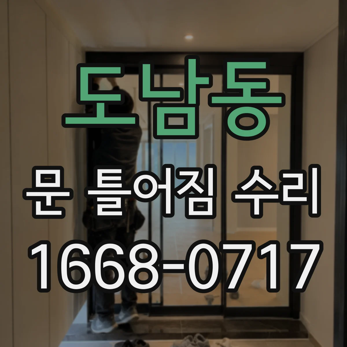도남동 문 틀어짐 수리