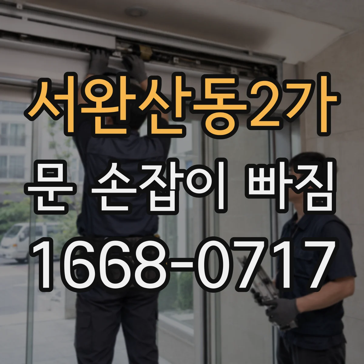 서완산동2가 문 손잡이 빠짐