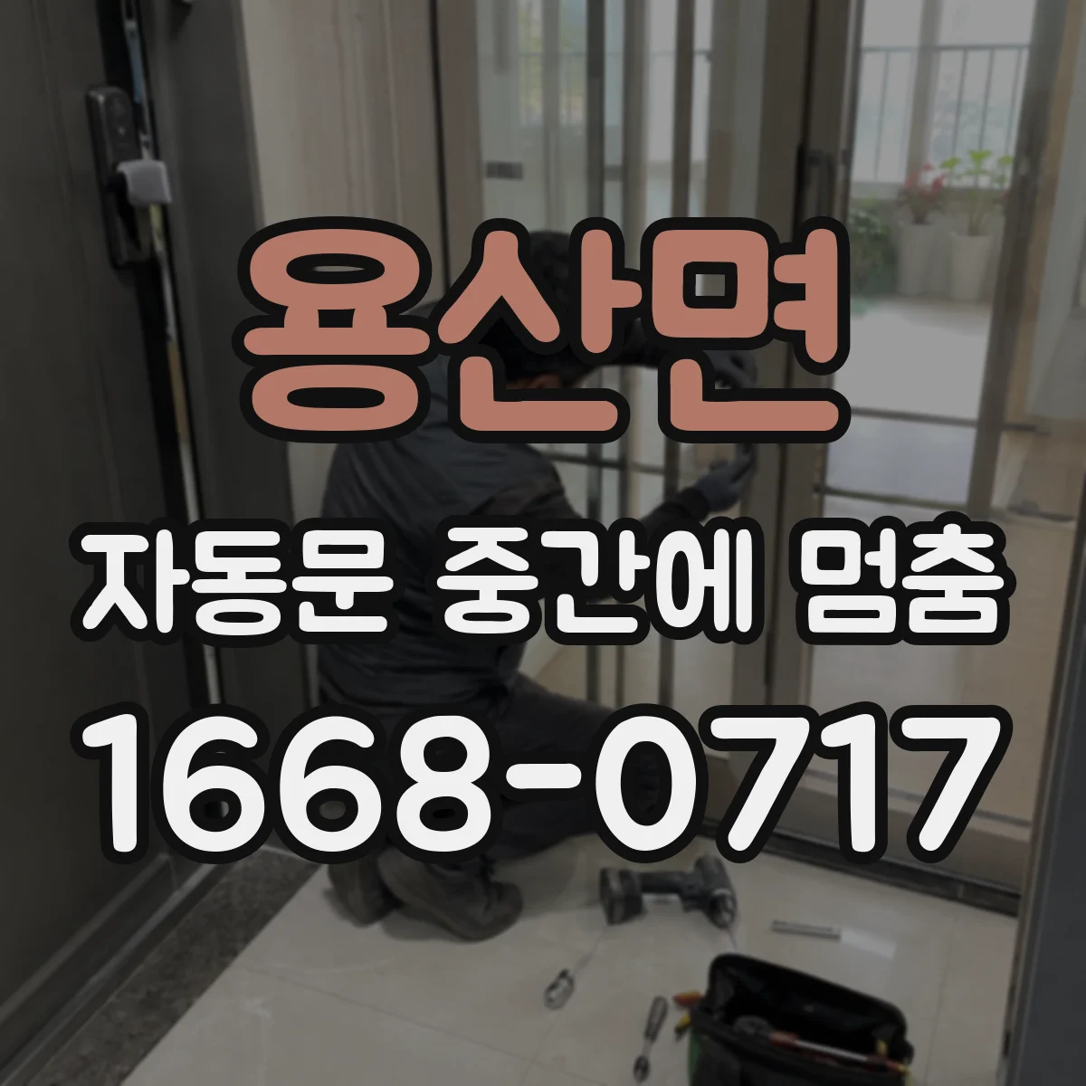 용산면 자동문 중간에 멈춤