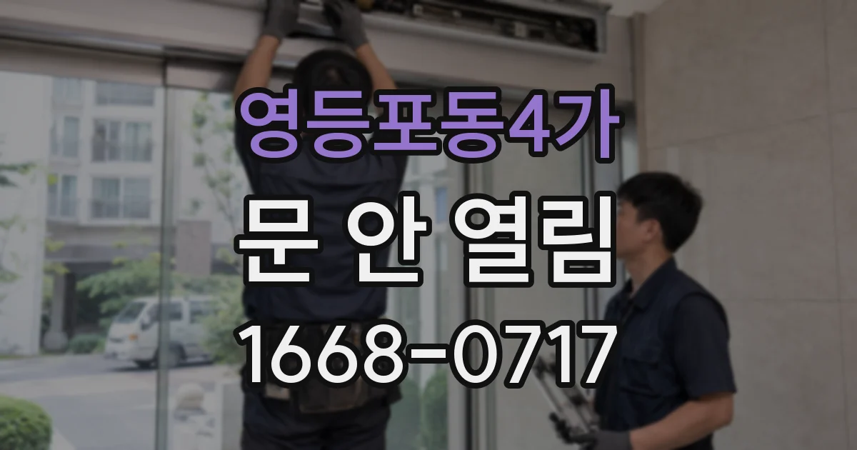 영등포동4가 문 안 열림