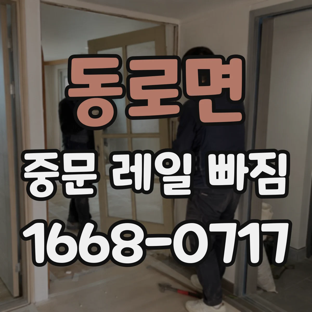 동로면 중문 레일 빠짐