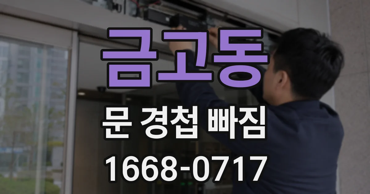 금고동 문 경첩 빠짐