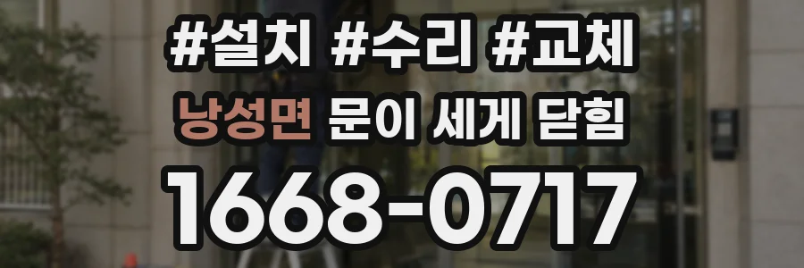 낭성면 문이 세게 닫힘