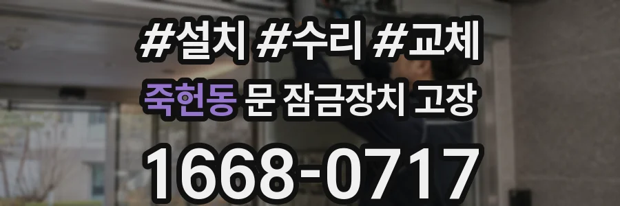 죽헌동 문 잠금장치 고장