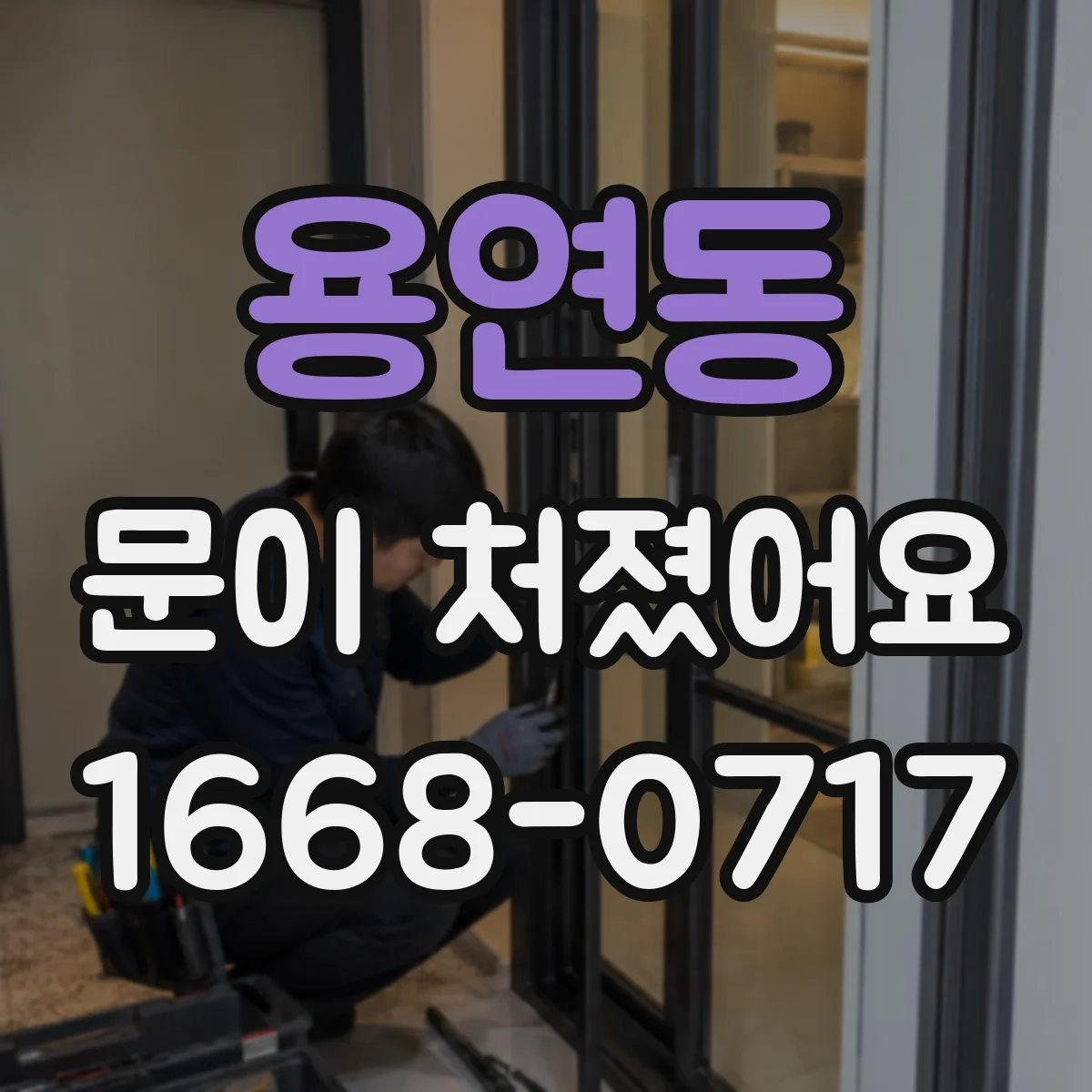용연동 문이 처졌어요