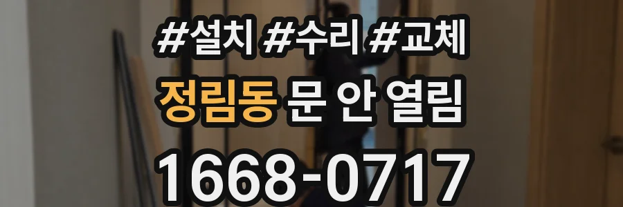 정림동 문 안 열림