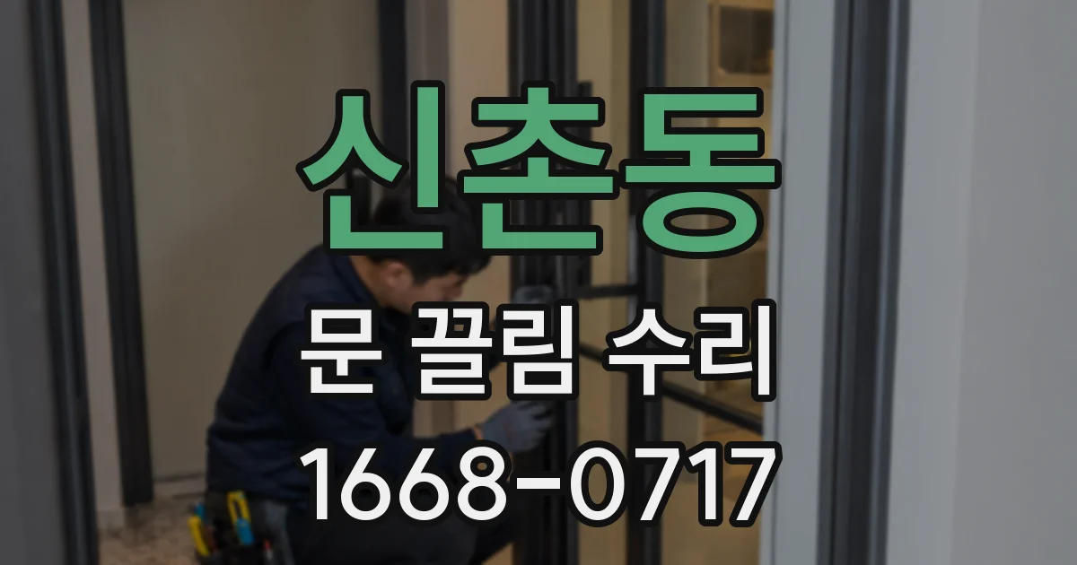 신촌동 문 끌림 수리