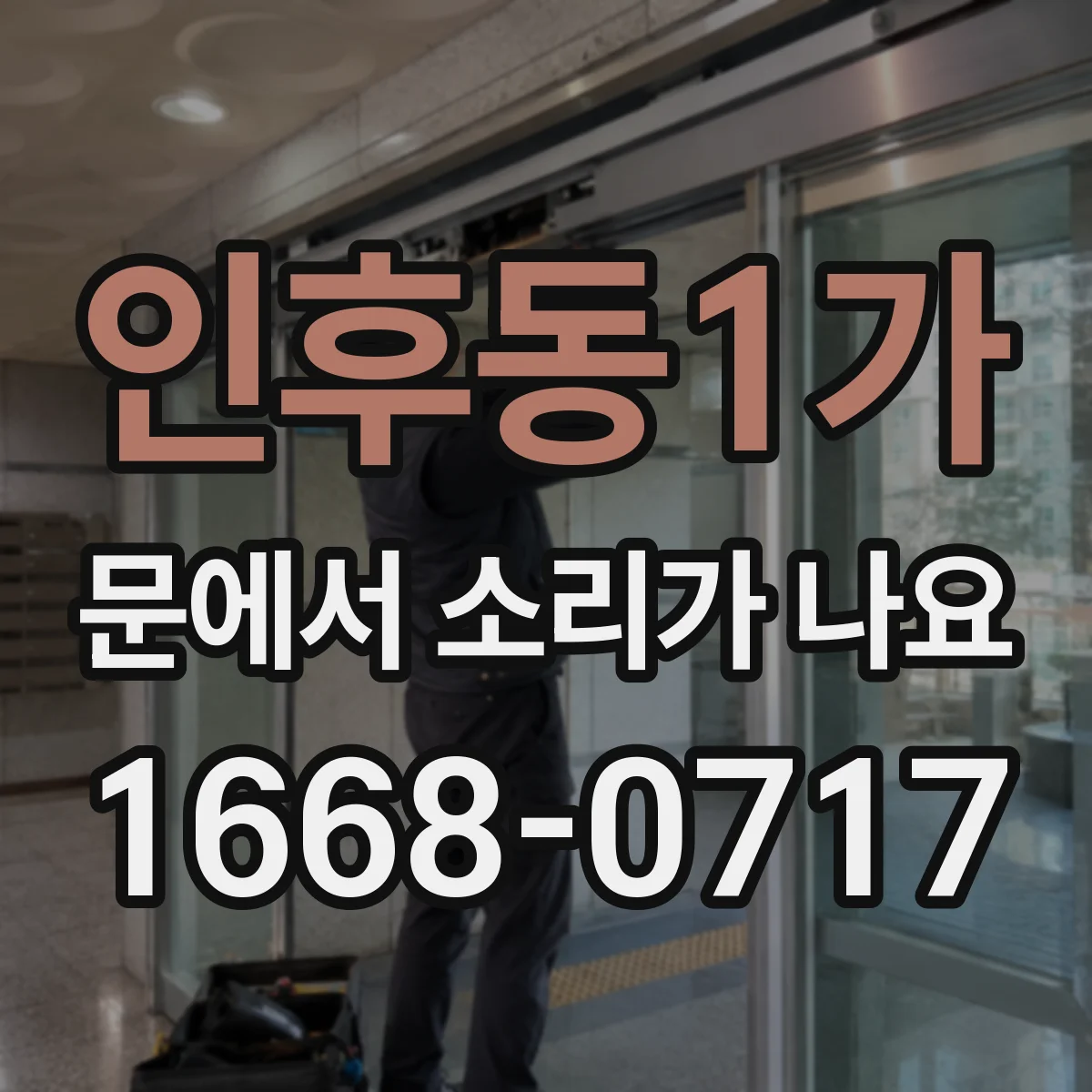 인후동1가 문에서 소리가 나요