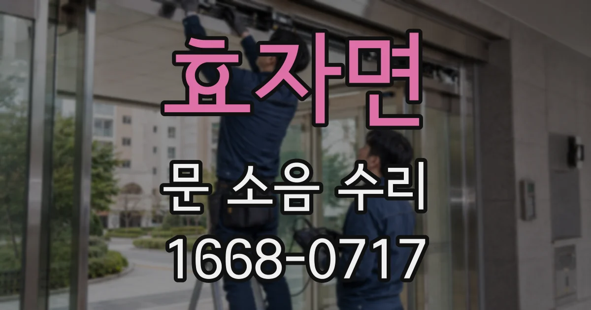 효자면 문 소음 수리