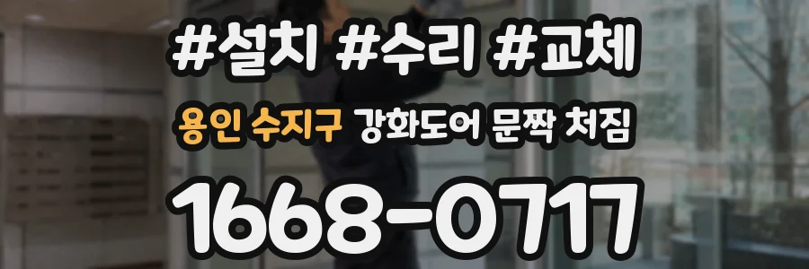 용인 수지구 강화도어 문짝 처짐